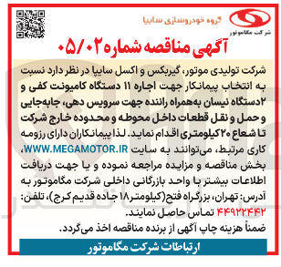 تصویر کوچک آگهی اجاره ۱۱ دستگاه کامیونت کفی و ۲ دستگاه نیسان به همراه راننده
