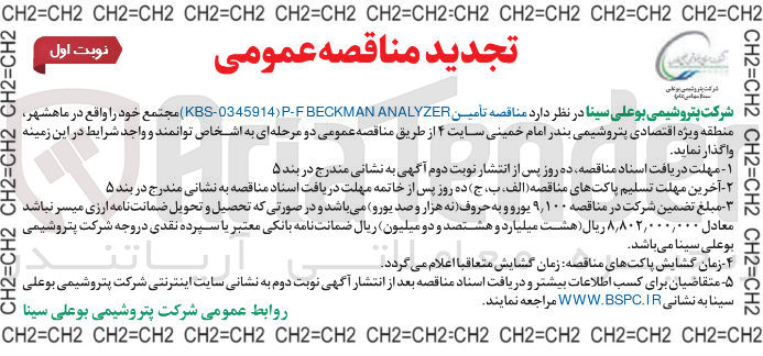 تصویر کوچک آگهی تأمین P-FBECKMAN KBS-0345914) ANALYZER)