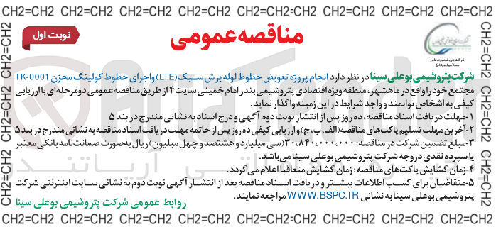 تصویر کوچک آگهی انجام پروژه تعویض خطوط لوله برش سبک (LTE) و اجرای خطوط کولینگ مخزن 0001-TK 
