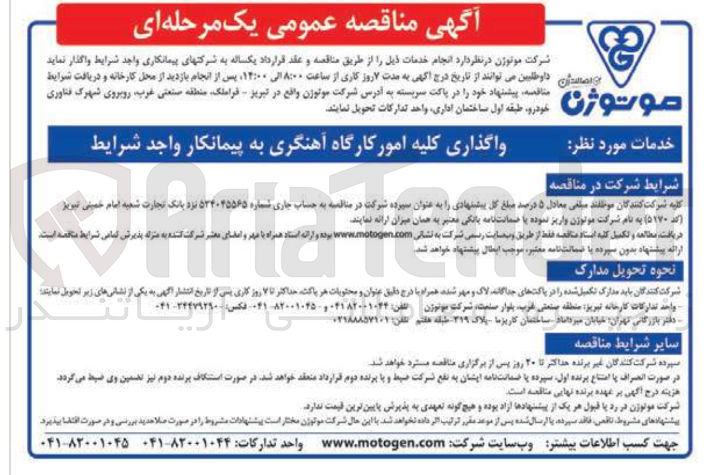تصویر کوچک آگهی واگذاری کلیه امور کارگاه آهنگری