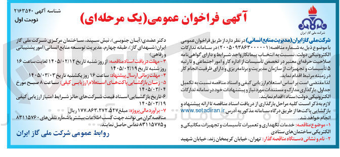 تصویر کوچک آگهی خدمات نگهداری و تعمیرات تأسیسات و تجهیزات مکانیکی و الکتریکی
