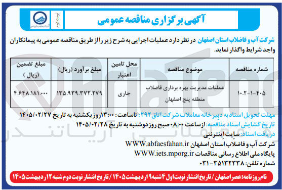 تصویر کوچک آگهی عملیات مدیریت بهره برداری فاضلاب