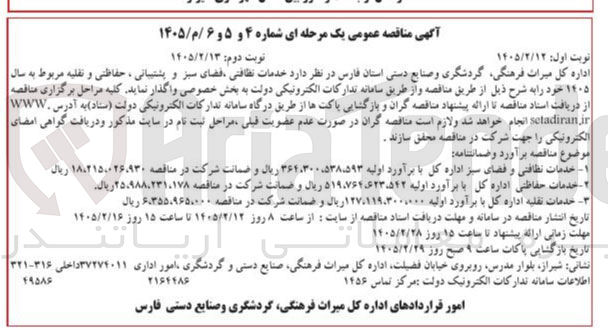 تصویر کوچک آگهی خدمات نظافتی فضای سبز و پشتیبانی ، حفاظتی و نقلیه