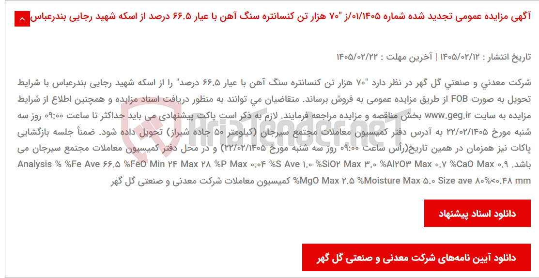 تصویر کوچک آگهی آگهی مزایده عمومی تجدید شده شماره 01/1405/ز "70 هزار تن کنسانتره سنگ آهن با عیار 66.5 درصد از اسکه شهید رجایی بندرعباس"