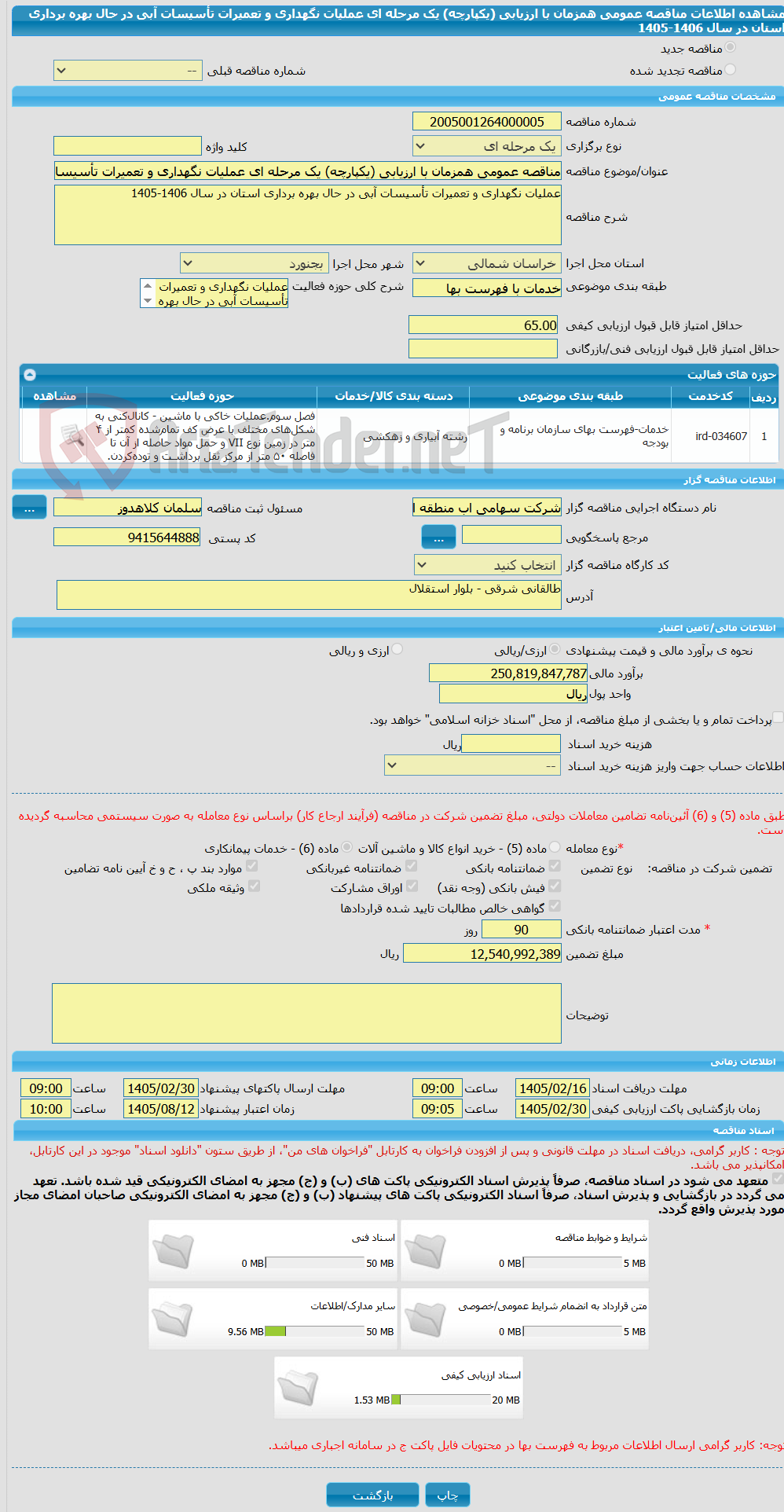 تصویر کوچک آگهی مناقصه عمومی همزمان با ارزیابی (یکپارچه) یک مرحله ای عملیات نگهداری و تعمیرات تأسیسات آبی در حال بهره برداری استان در سال 1406-1405