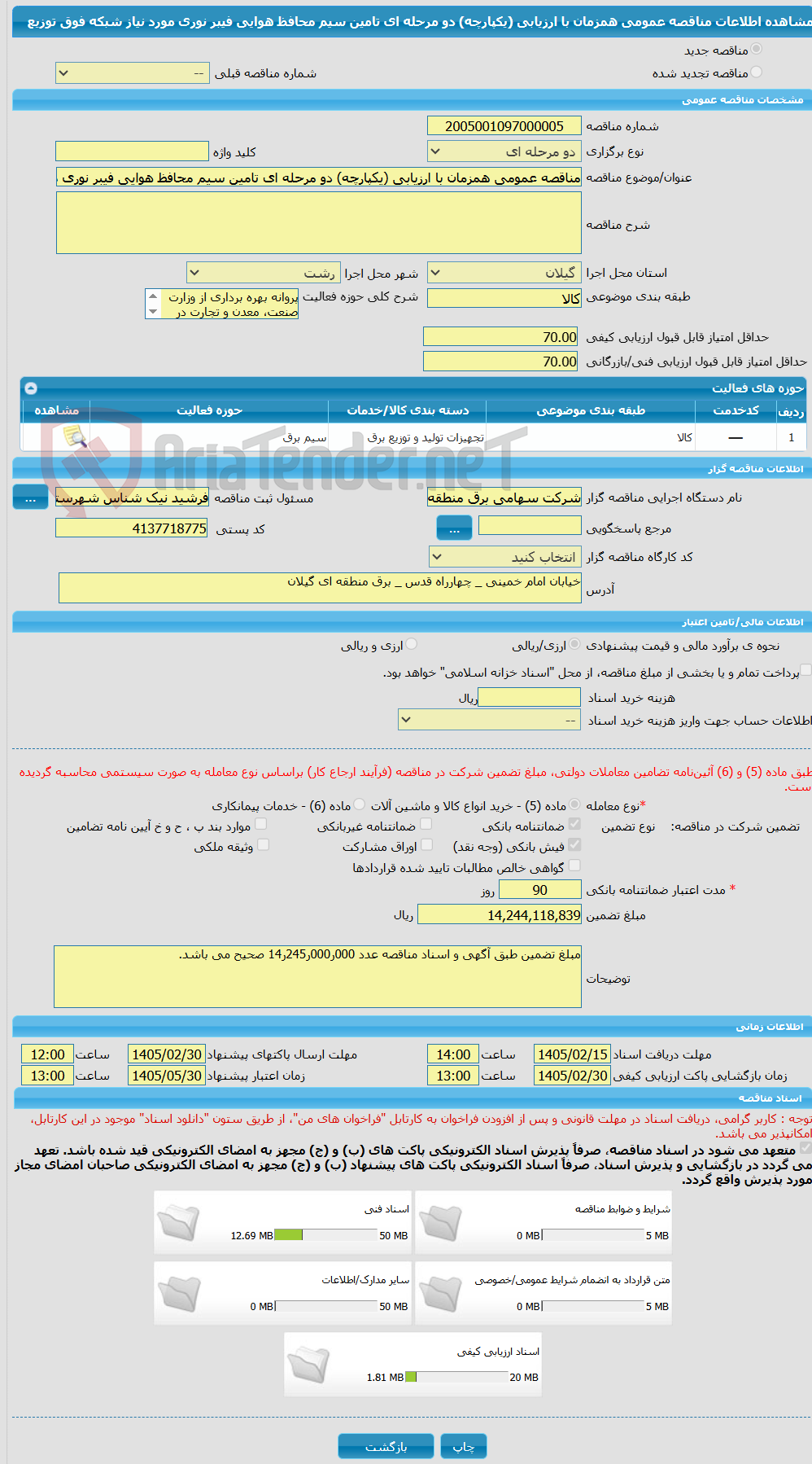 تصویر کوچک آگهی مناقصه عمومی همزمان با ارزیابی (یکپارچه) دو مرحله ای تامین سیم محافظ هوایی فیبر نوری مورد نیاز شبکه فوق توزیع