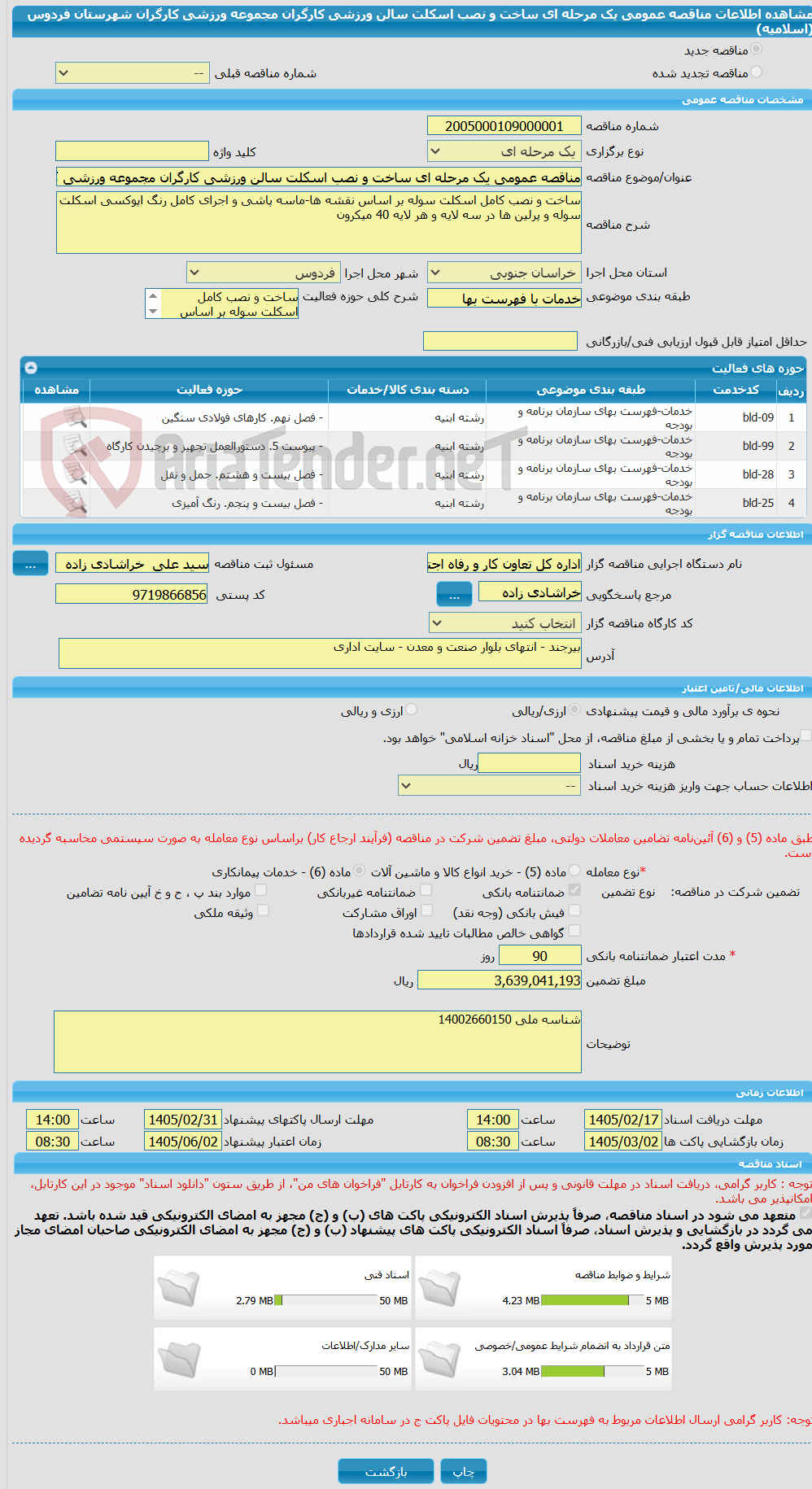 تصویر کوچک آگهی مناقصه عمومی یک مرحله ای ساخت و نصب اسکلت سالن ورزشی کارگران مجموعه ورزشی کارگران شهرستان فردوس (اسلامیه)