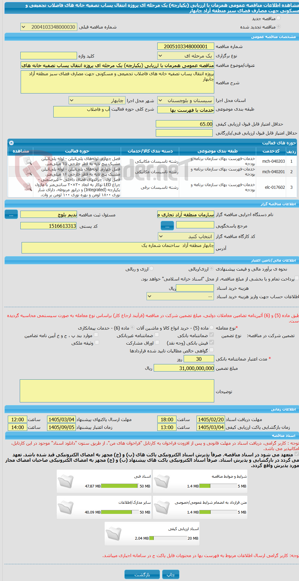 تصویر کوچک آگهی مناقصه عمومی همزمان با ارزیابی (یکپارچه) یک مرحله ای پروژه انتقال پساب تصفیه خانه های فاضلاب تجمیعی و مسکونی جهت مصارف فضای سبز منطقه آزاد چابهار