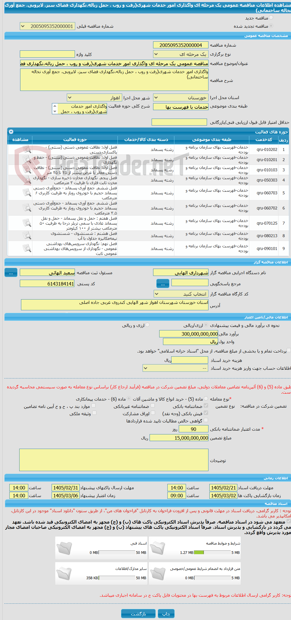 تصویر کوچک آگهی مناقصه عمومی یک مرحله ای واگذاری امور خدمات شهری(رفت و روب ، حمل زباله،نگهداری فضای سبز، لایروبی، جمع آوری نخاله ساختمانی)