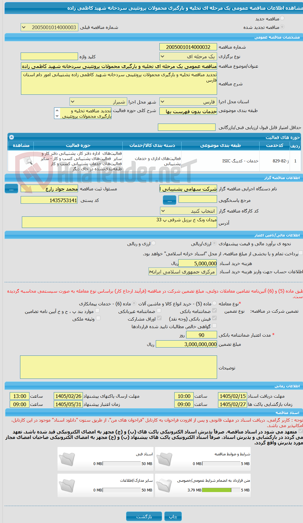 تصویر کوچک آگهی مناقصه عمومی یک مرحله ای تخلیه و بارگیری محمولات پروتئینی سردخانه شهید کاظمی زاده 