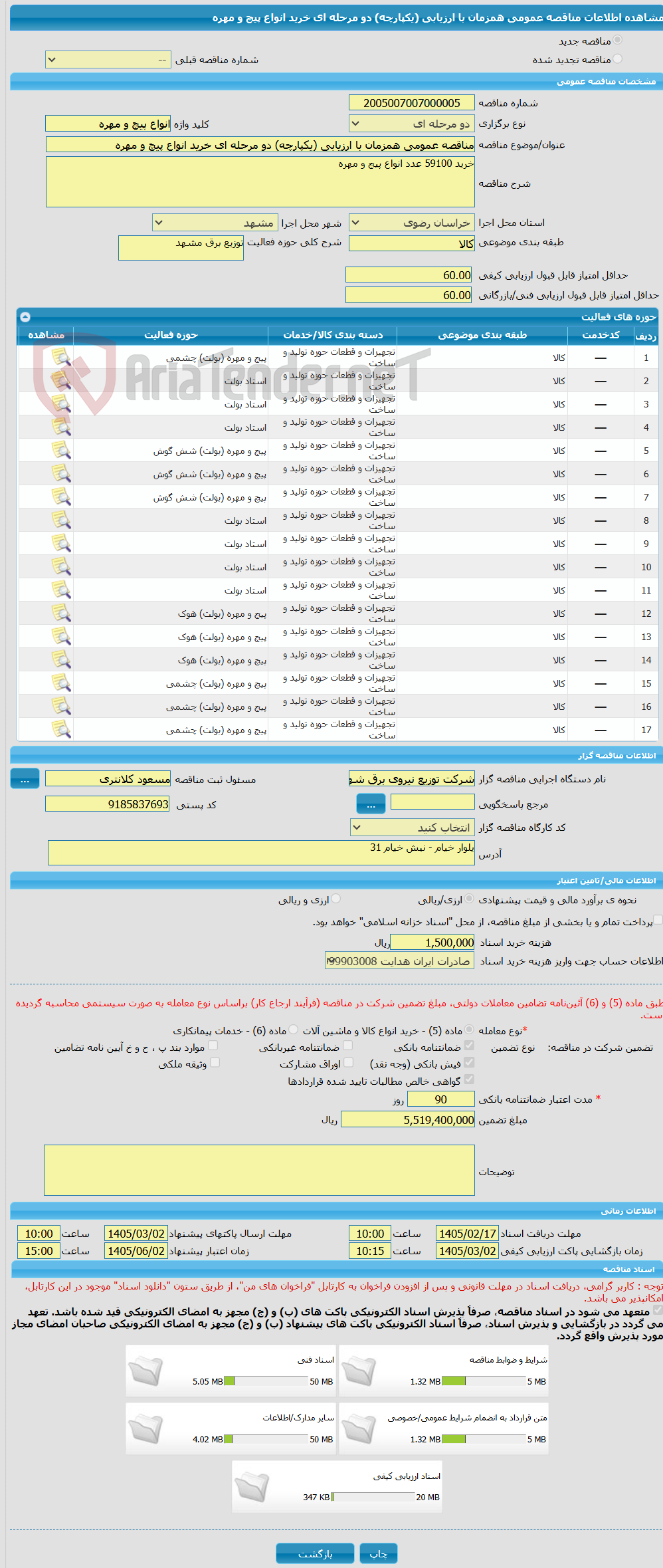 تصویر کوچک آگهی مناقصه عمومی همزمان با ارزیابی (یکپارچه) دو مرحله ای خرید انواع پیچ و مهره