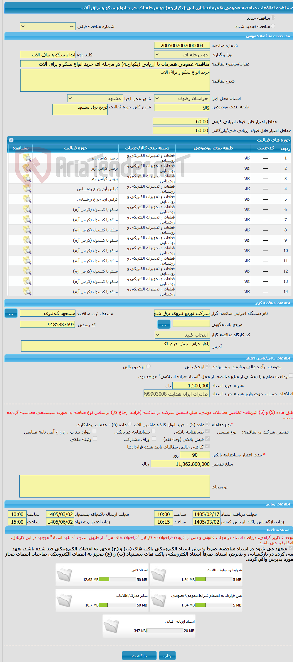 تصویر کوچک آگهی مناقصه عمومی همزمان با ارزیابی (یکپارچه) دو مرحله ای خرید انواع سکو و یراق آلات