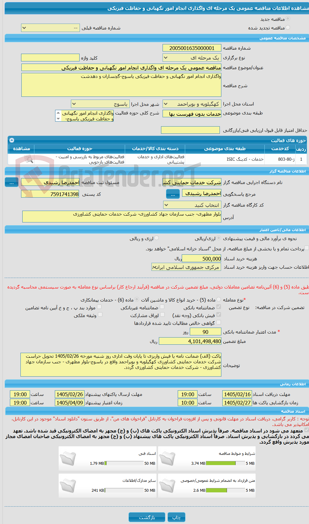 تصویر کوچک آگهی مناقصه عمومی یک مرحله ای واگذاری انجام امور نگهبانی و حفاظت فیزیکی