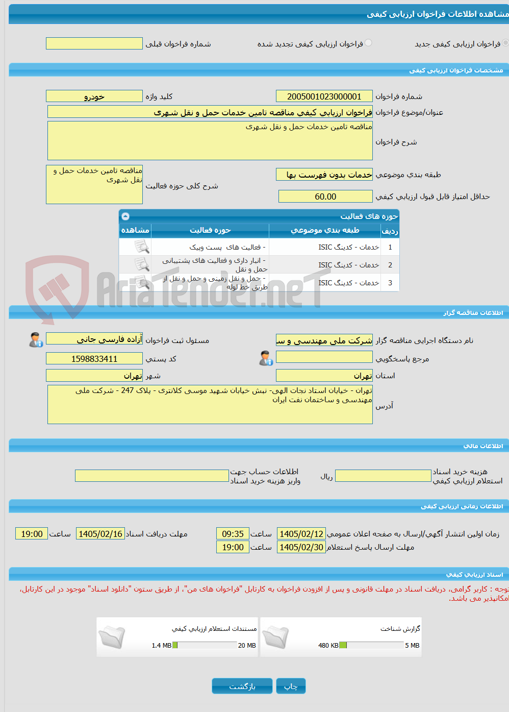 تصویر کوچک آگهی فراخوان ارزیابی کیفی مناقصه تامین خدمات حمل و نقل شهری