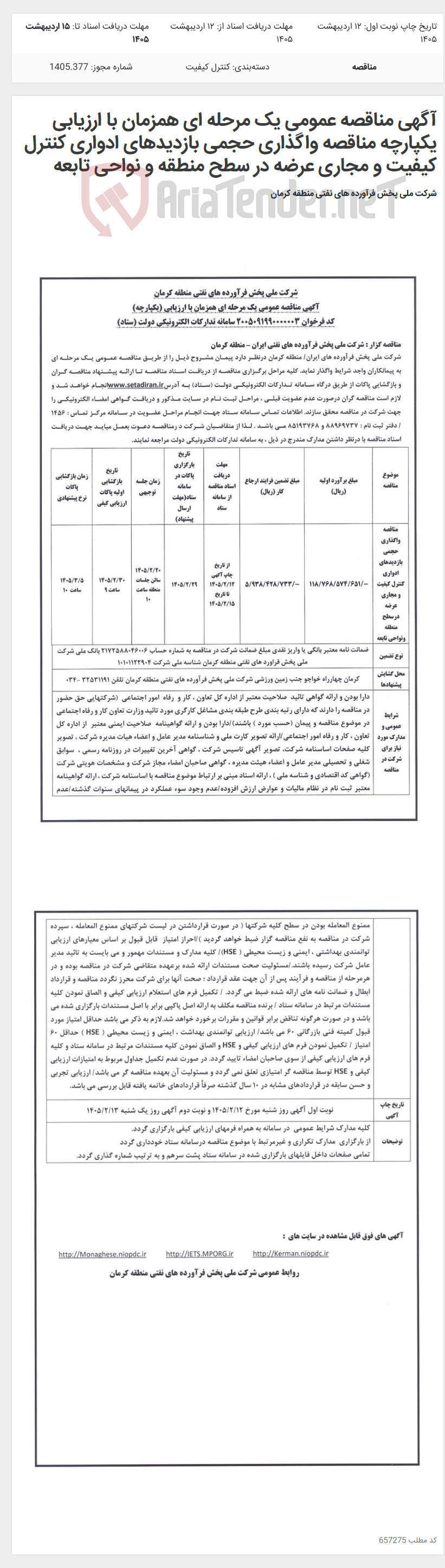 تصویر کوچک آگهی آگهی مناقصه عمومی یک مرحله ای همزمان با ارزیابی یکپارچه مناقصه واگذاری حجمی بازدیدهای ادواری کنترل کیفیت و مجاری عرضه در سطح منطقه و نواحی تابعه