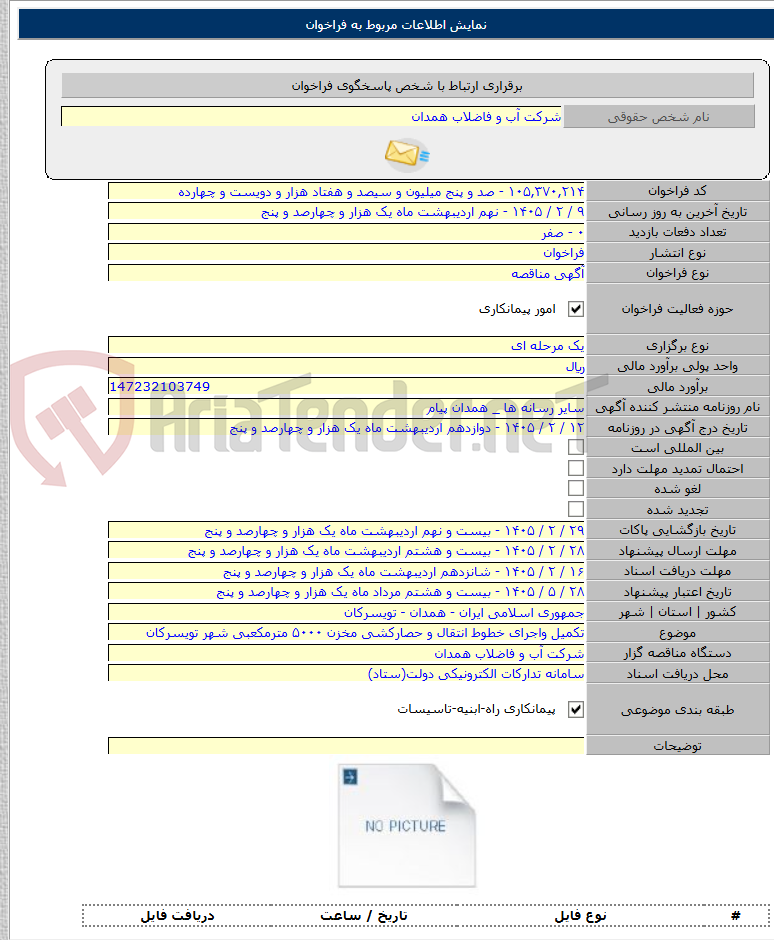 تصویر کوچک آگهی تکمیل واجرای خطوط انتقال و حصارکشی مخزن ۵۰۰۰ مترمکعبی شهر تویسرکان