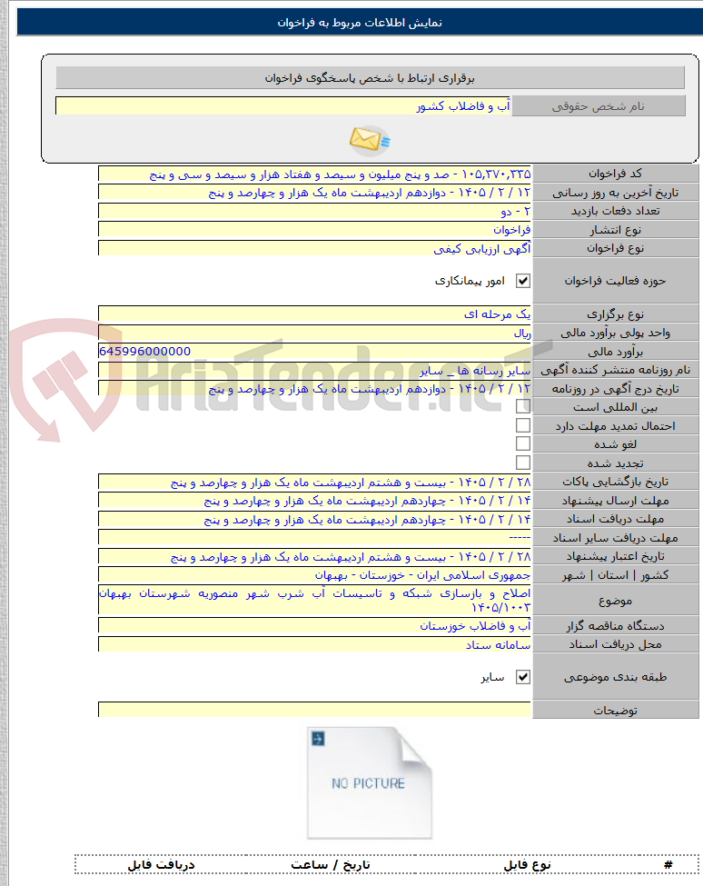 تصویر کوچک آگهی اصلاح و بازسازی شبکه و تاسیسات آب شرب شهر منصوریه شهرستان بهبهان ۱۴۰۵/۱۰۰۳