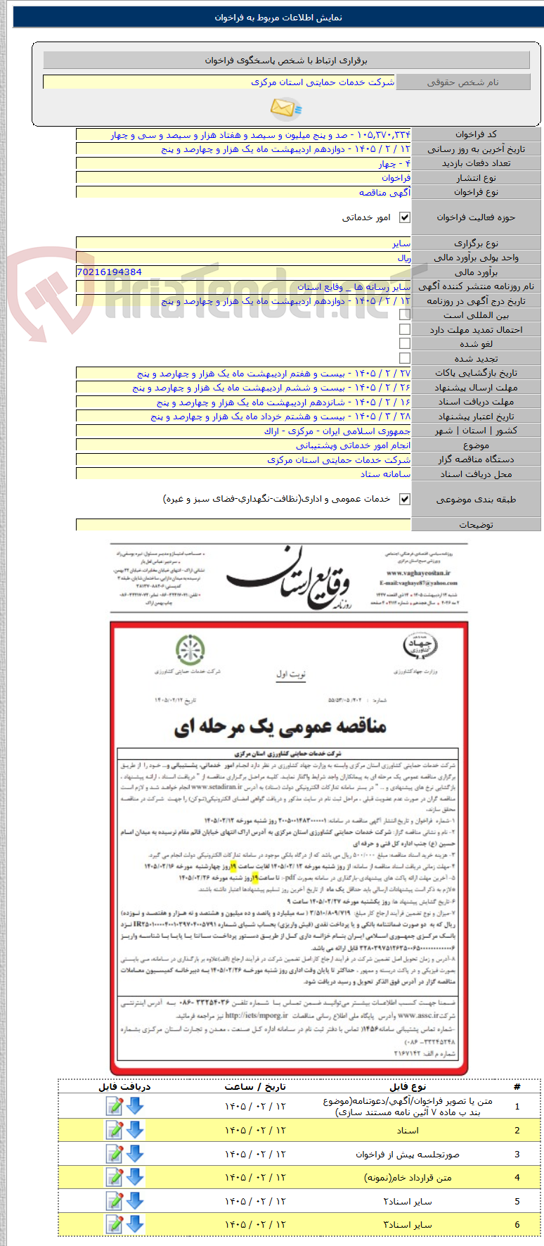 تصویر کوچک آگهی انجام امور خدماتی وپشتیبانی