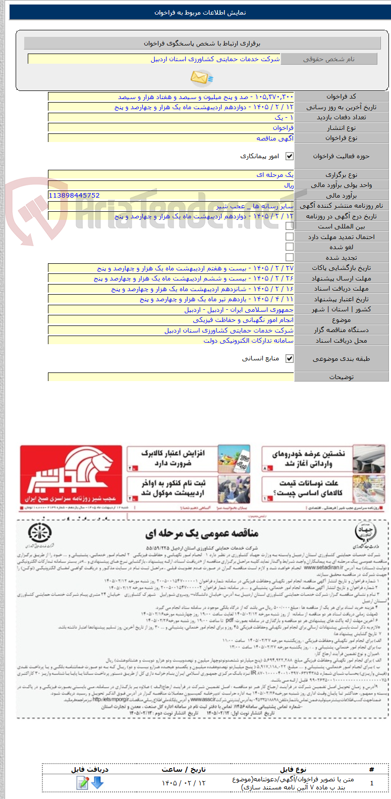 تصویر کوچک آگهی انجام امور نگهبانی و حفاظت فیزیکی