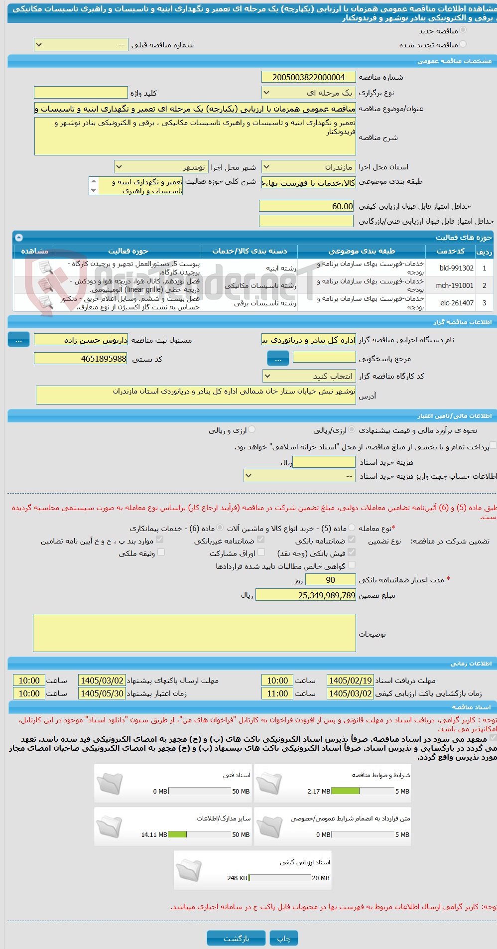 تصویر کوچک آگهی مناقصه عمومی همزمان با ارزیابی (یکپارچه) یک مرحله ای تعمیر و نگهداری ابنیه و تاسیسات و راهبری تاسیسات مکانیکی ، برقی و الکترونیکی بنادر نوشهر و فریدونکنار