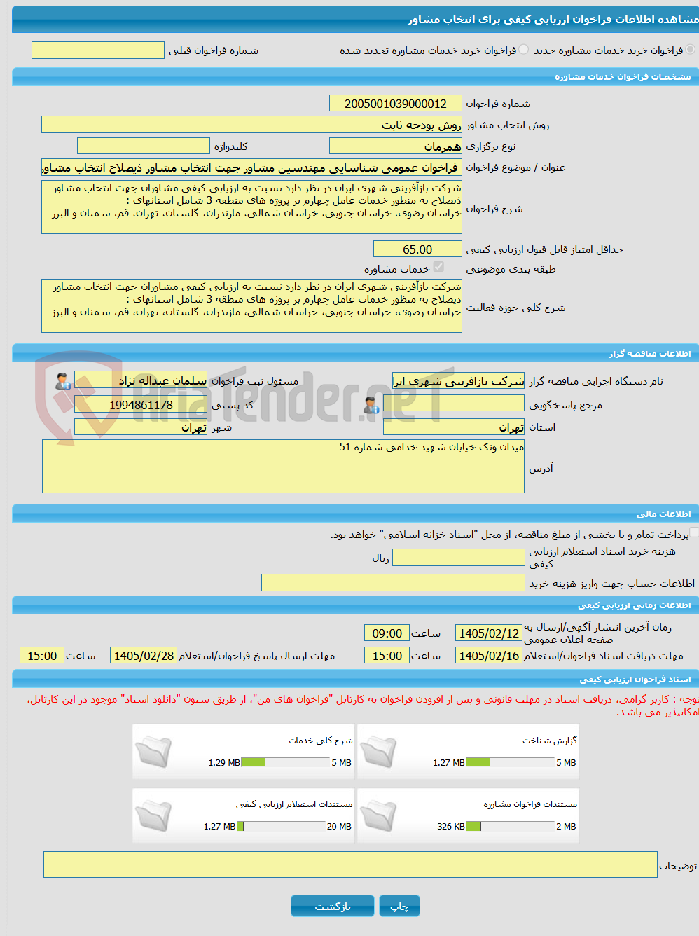 تصویر کوچک آگهی خرید خدمات مشاوره فراخوان عمومی شناسایی مهندسین مشاور جهت انتخاب مشاور ذیصلاح انتخاب مشاور ذیصلاح به منظور خدمات عامل چهارم بر پروژه های منطقه 3 شامل ا