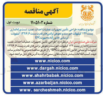 تصویر کوچک آگهی طراحی تأمین تجهیزات عملیات احداث نصب تست و راه اندازی پست ۱۳۳ کیلوولت خورسند و تعویض ترانس های قدرت پست ۱۳۲/۶٫۶ کیلوولت آبرسانی 