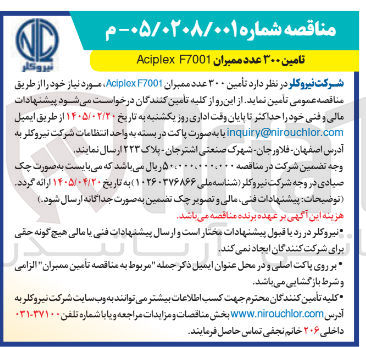 تصویر کوچک آگهی تأمین ۳۰۰ عدد ممبران F7001 Aciplex