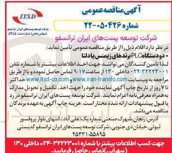تصویر کوچک آگهی تأمین دو دستگاه PLC برندهای زیمنس یا دلتا ITSD 