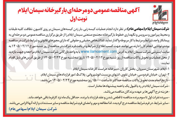 تصویر کوچک آگهی انجام عملیات کیسه زنی بار زدن کیسه های سیمان بر روی کامیون نظافت کلیه طبقات و محیط پیرامون و سرویس و نگهداری خطوط بارگیرخانه مجتمع صنعتی 