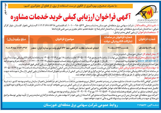 تصویر کوچک آگهی انجام خدمات نظارت کارگاهی خط ۱۳۲ کیلو ولت دو مداره