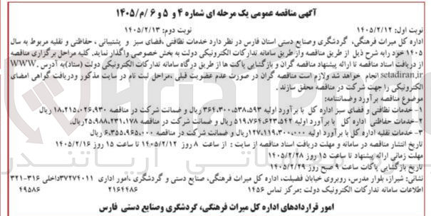 تصویر کوچک آگهی خدمات نظافتی فضای سبز و پشتیبانی ، حفاظتی و نقلیه