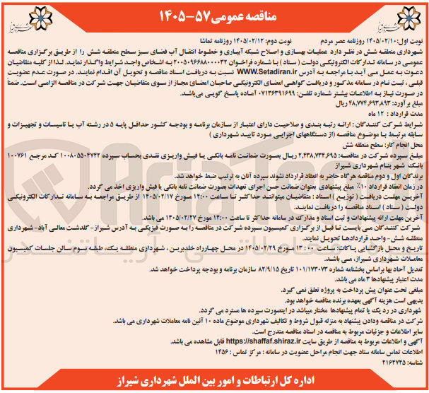 تصویر کوچک آگهی عملیات بهسازی و اصلاح شبکه آبیاری و خطوط انتقال آب فضای سبز 
