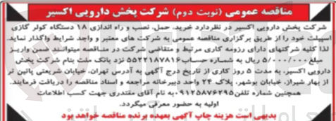 تصویر کوچک آگهی خرید حمل نصب و راه اندازی ۱۸ دستگاه کولر گازی اسپیلت