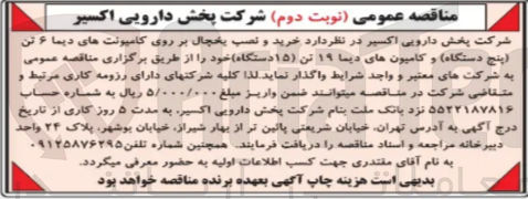 تصویر کوچک آگهی خرید و نصب یخچال بر روی کامیونت های دیما ۶ تن پنج دستگاه و کامیون های دیما ۱۹ تن (۱۵ دستگاه)
