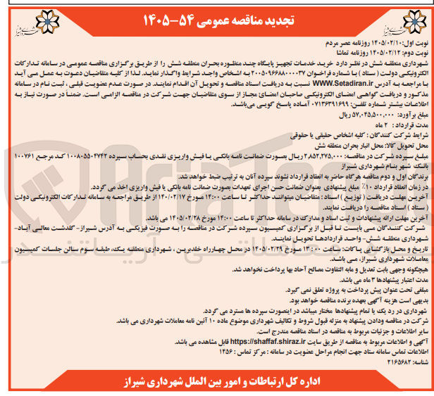تصویر کوچک آگهی خرید خدمات تجهیز پایگاه چند منظوره بحران