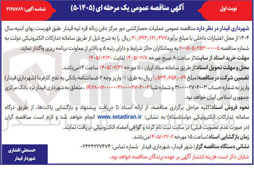تصویر کوچک آگهی عملیات حصار کشی دور مرکز دفن زباله