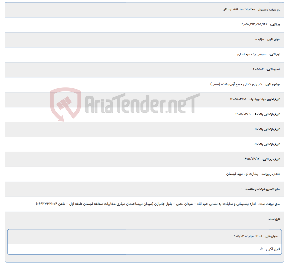 تصویر کوچک آگهی 1405/02/15