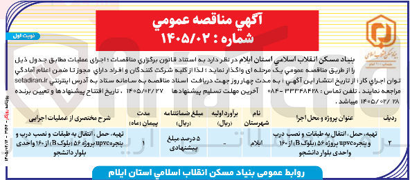 تصویر کوچک آگهی تهیه حمل، انتقال به طبقات و نصب درب و پنجره UPVC پروژه ۵۶ (بلوک B) از ۱۶۰ واحدی