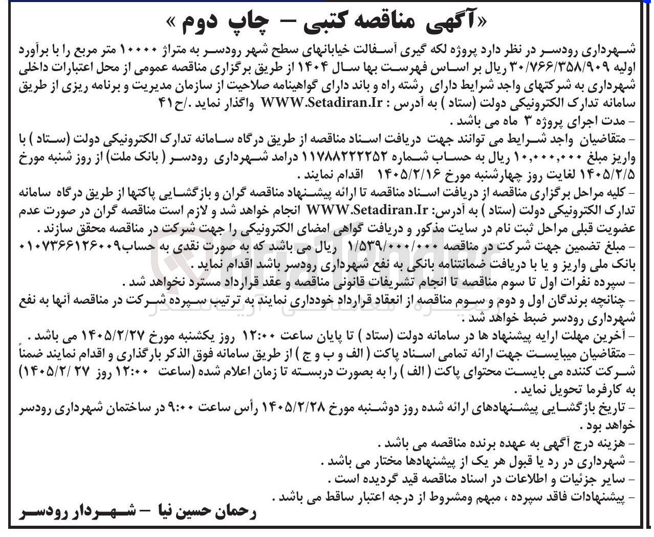 تصویر کوچک آگهی لکه گیری آسفالت خیابان های سطح شهر