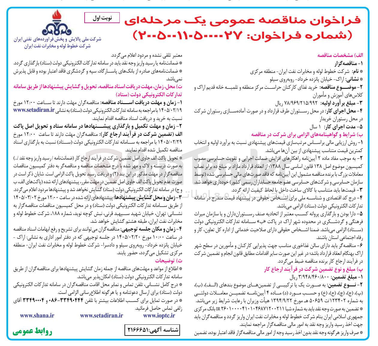 تصویر کوچک آگهی خرید غذای کارکنان حراست