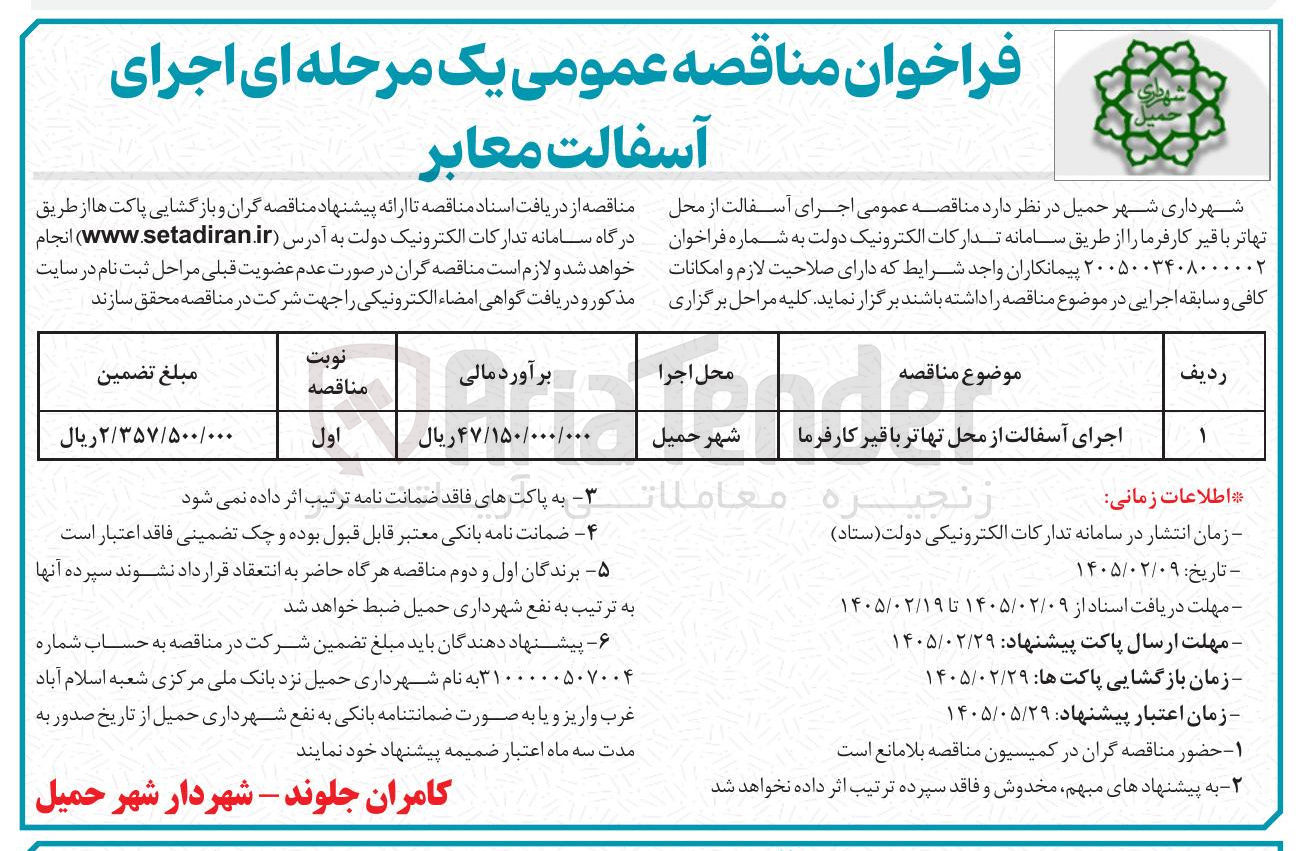 تصویر کوچک آگهی اجرای آسفالت معابر