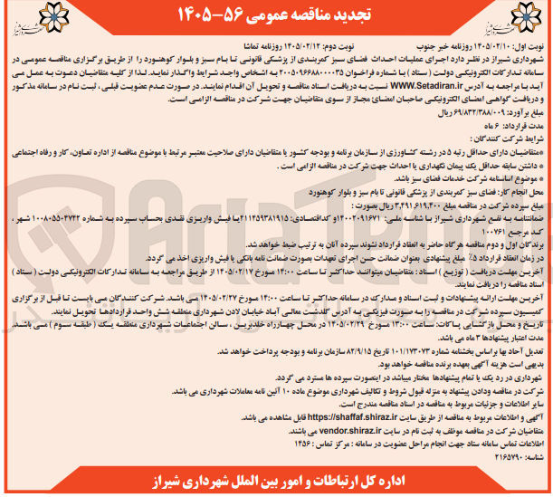 تصویر کوچک آگهی اجرای عملیات احداث فضای سبز