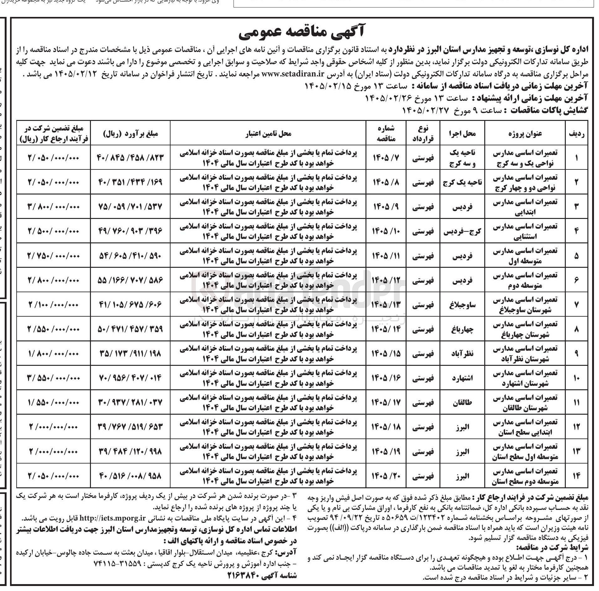 تصویر کوچک آگهی تعمیرات اساسی مدارس متوسطه اول