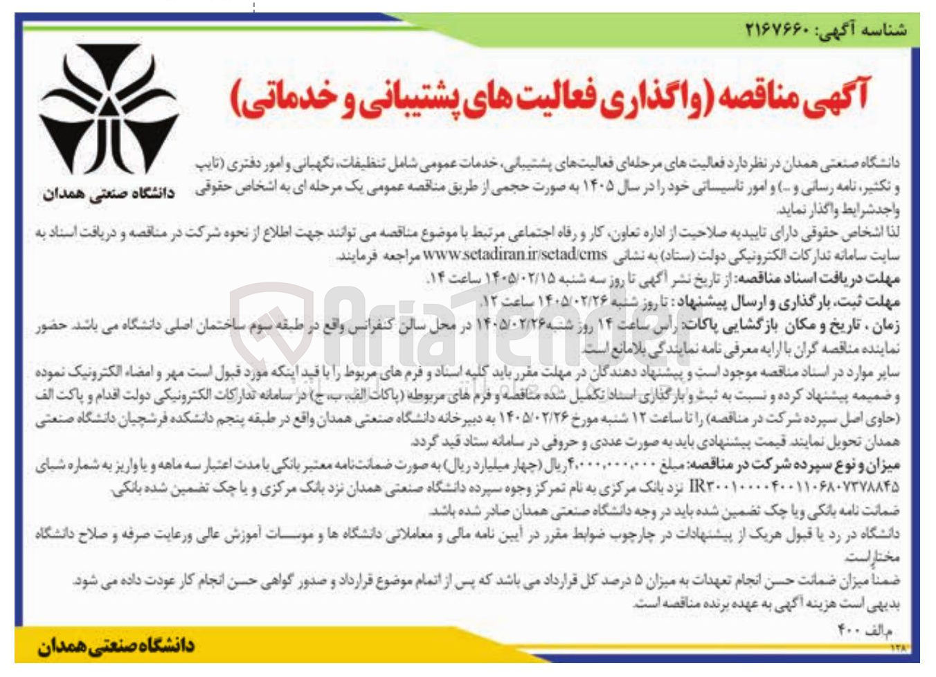 تصویر کوچک آگهی واگذاری فعالیت های پشتیبانی و خدماتی