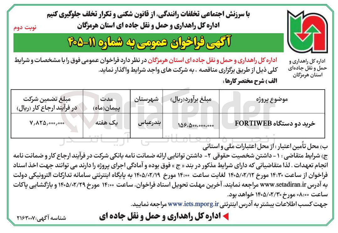 تصویر کوچک آگهی خرید دو دستگاه FORTIWEB 
