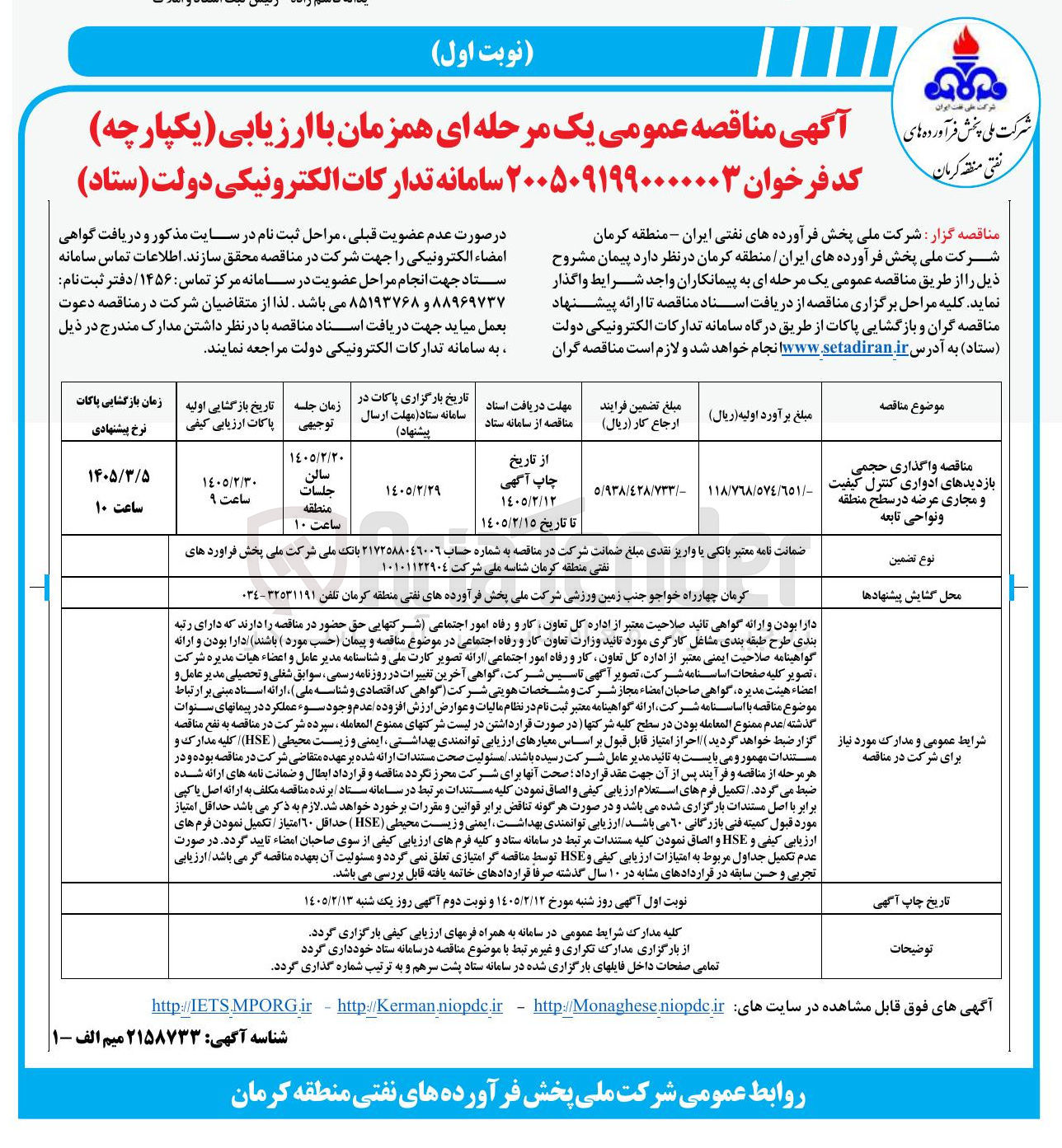 تصویر کوچک آگهی واگذاری حجمی بازدیدهای ادواری کنترل کیفیت و مجاری عرضه در سطح منطقه و نواحی تابعه