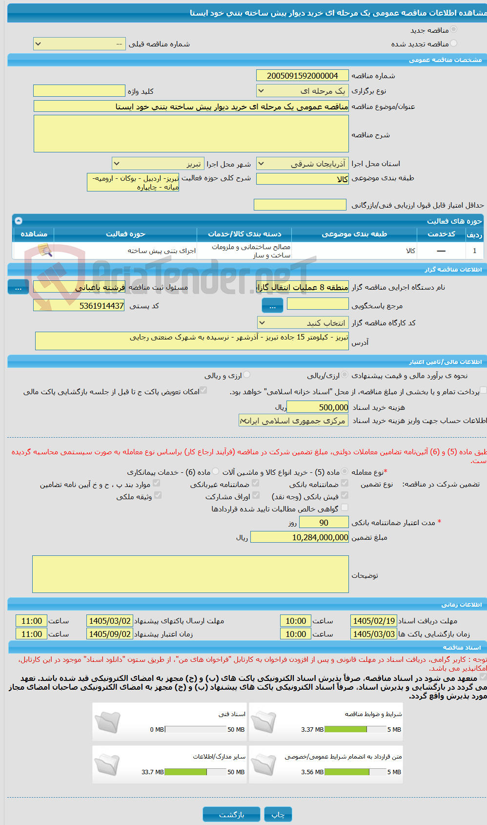 تصویر کوچک آگهی مناقصه عمومی یک مرحله ای خرید دیوار پیش ساخته بتنی خود ایستا