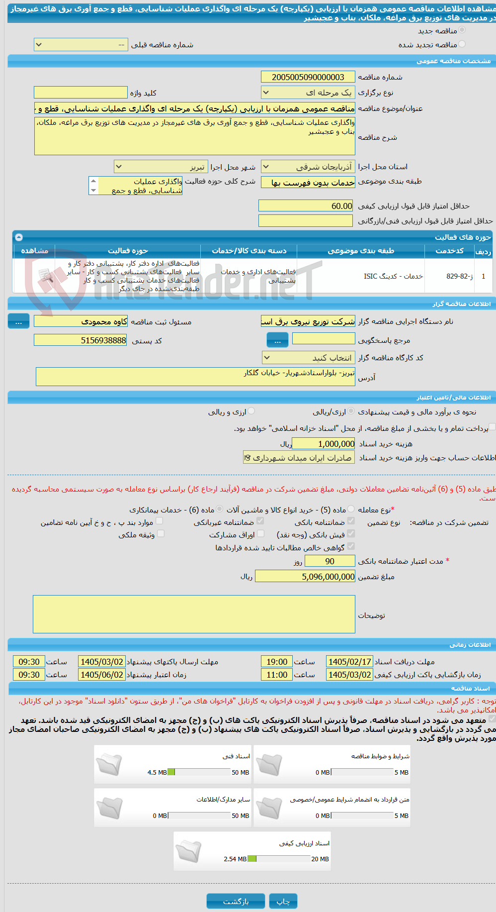 تصویر کوچک آگهی مناقصه عمومی همزمان با ارزیابی (یکپارچه) یک مرحله ای واگذاری عملیات شناسایی، قطع و جمع آوری برق های غیرمجاز در مدیریت های توزیع برق مراغه، ملکان، بناب و عجبشیر