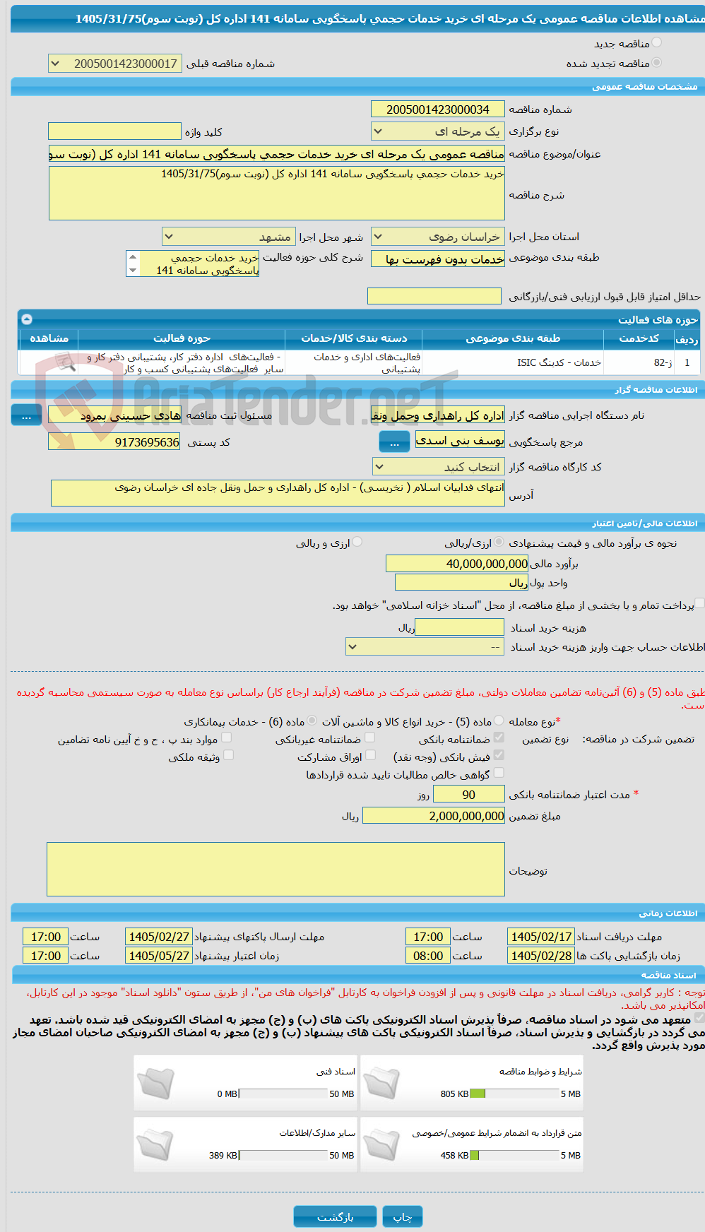 تصویر کوچک آگهی مناقصه عمومی یک مرحله ای خرید خدمات حجمی پاسخگویی سامانه 141 اداره کل (نوبت سوم)1405/31/75