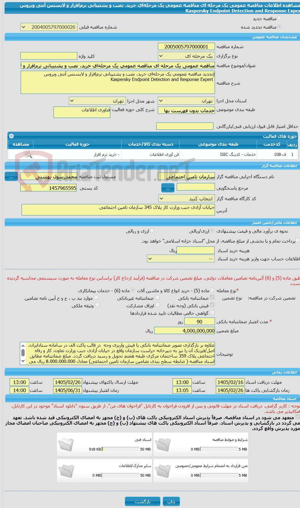 تصویر کوچک آگهی مناقصه عمومی یک مرحله ای مناقصه عمومی یک مرحله‌ای خرید، نصب و پشتیبانی نرم‌افزار و لایسنس آنتی ویروس Kaspersky Endpoint Detection and Response Exper